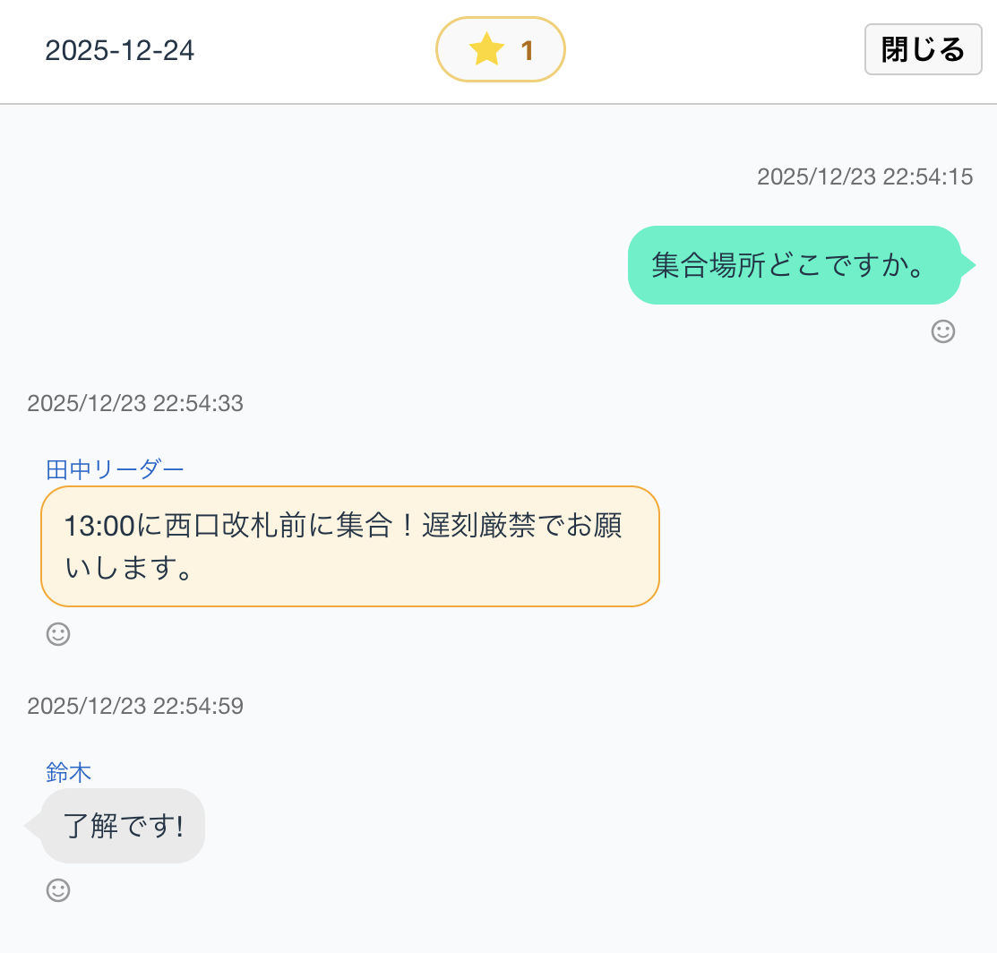 チャットの流れをそのまま予定に